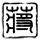 “世界越乱 他们越要来中国”