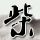 日与澳大利亚签合同